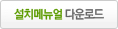 설치메뉴얼 다운로드