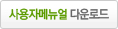 사용자메뉴얼 다운로드