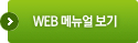 WEB 메뉴얼
